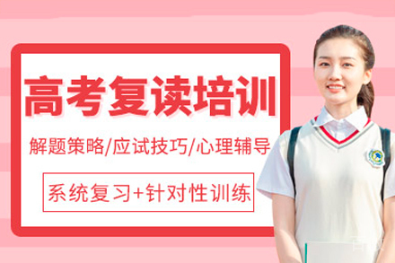广州高考复读培训课程