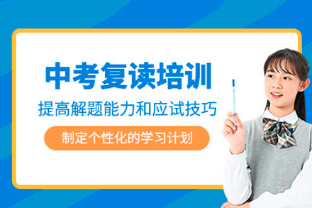广州中考复读培训课程