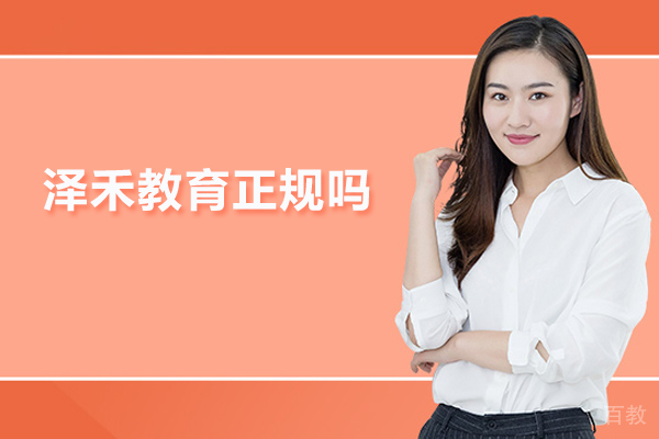 北京泽禾教育正规吗-怎么样