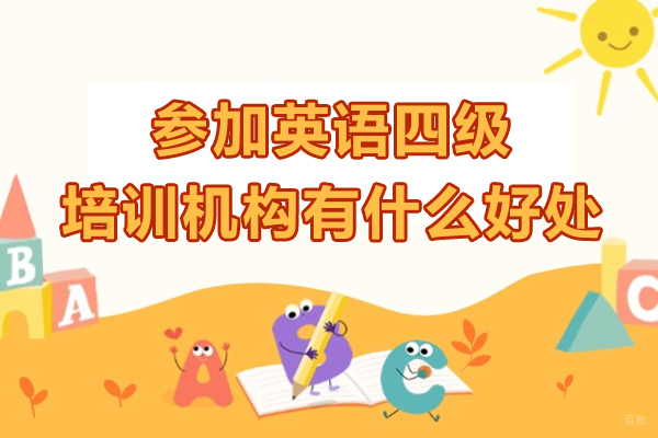 参加英语四级培训机构有什么好处-参加英语四级培训机构优势有哪些
