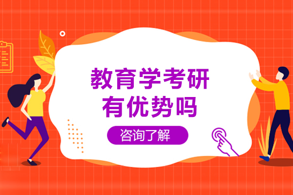 教育学考研有优势吗-教育学考研有什么好处