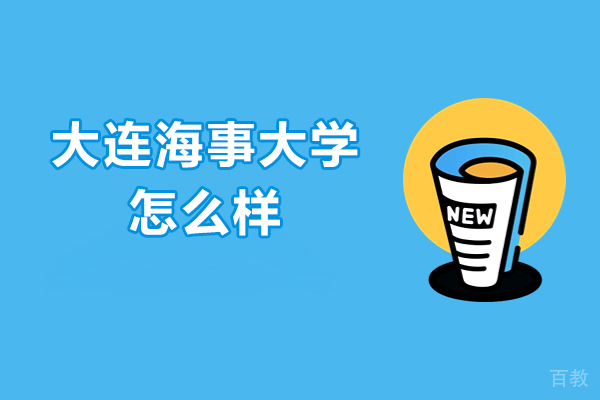 大连海事大学怎么样-好不好