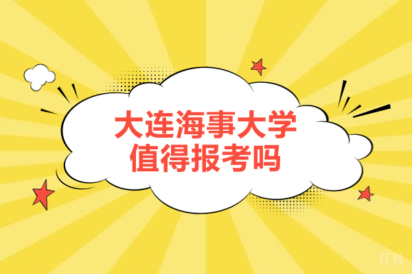 大连海事大学值得报考吗-值得去吗