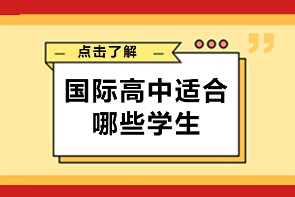 国际高中适合哪些学生-读国际高中需要什么条件