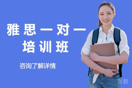 上海雅思一对一培训班