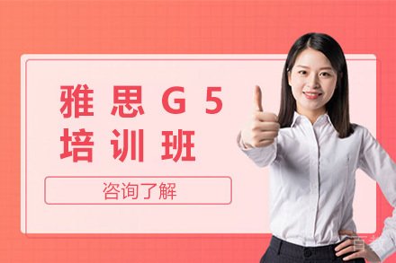 上海雅思G5培训班