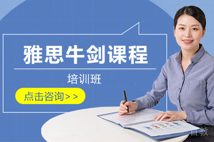 上海雅思牛剑培训课程