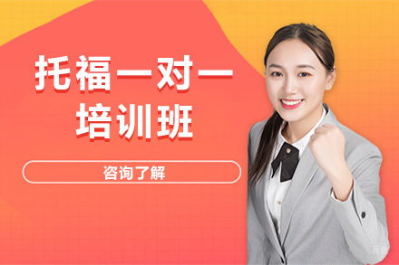 上海托福一对一培训班