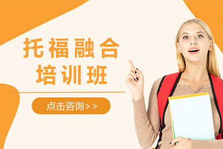 上海托福融合培训班