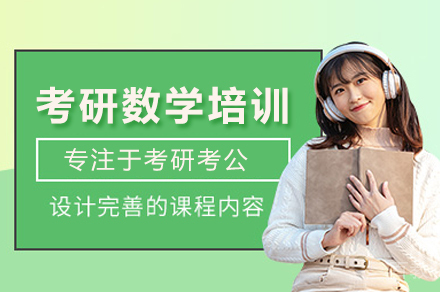 考研数学培训班