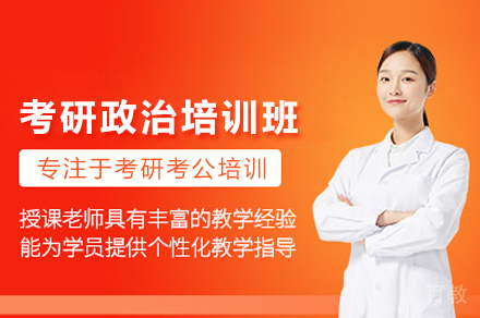 考研政治培训班