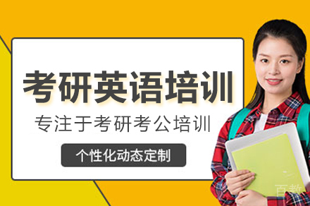 考研英语培训班