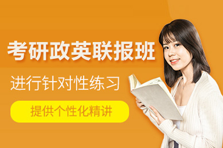 考研政英联报班