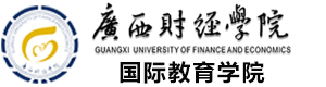 广西财经学院国际本科