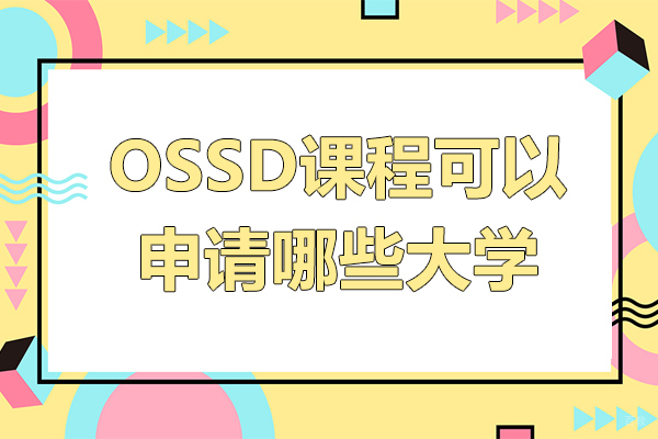 ossd课程可以申请哪些大学-ossd课程可以申请什么学校
