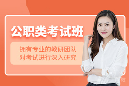 公职类考试培训班