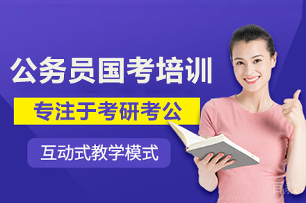 公务员国考培训班