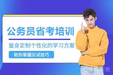 公务员省考培训班