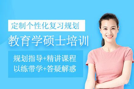 教育学硕士培训班