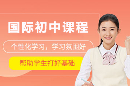 苏州国际初中课程
