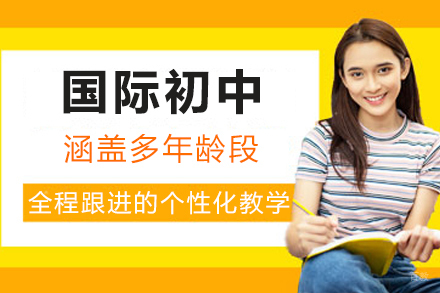 苏州国际初中招生简章