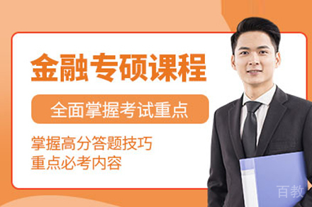 金融硕士培训班
