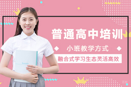 苏州普通高中培训课程