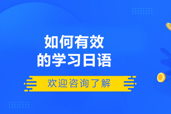 济南如何有效的学习日语-学习日语的方法