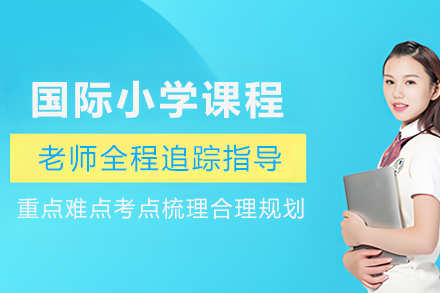 苏州国际小学课程