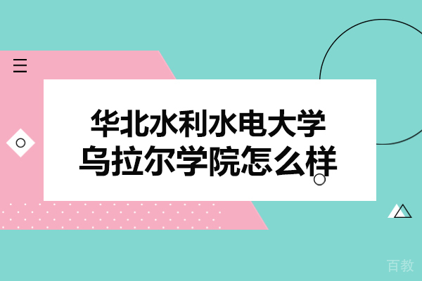 华北水利水电大学乌拉尔学院怎么样-好不好