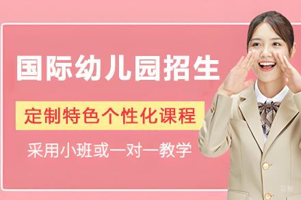 苏州国际幼儿园招生简章
