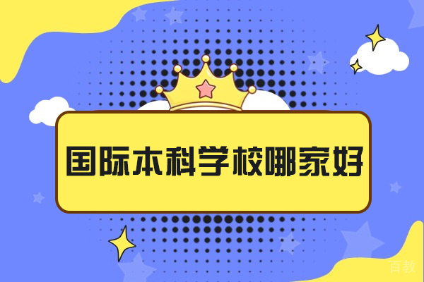 郑州国际本科学校有哪些-哪家好