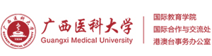 广西医科大学国际本科