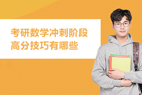 考研数学冲刺阶段高分技巧有哪些