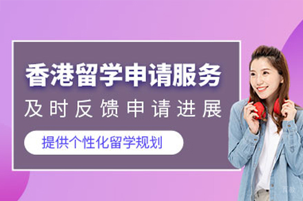香港留学项目