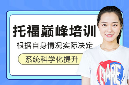 上海托福巅峰培训课程