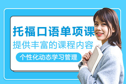 上海托福口语单项培训班