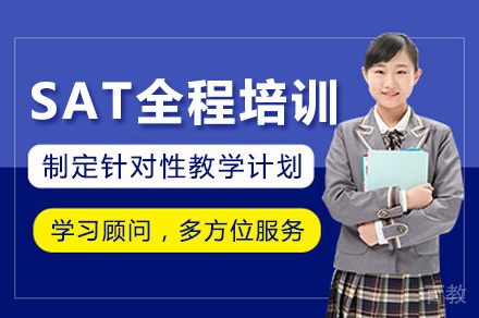 上海SAT全程培训课程