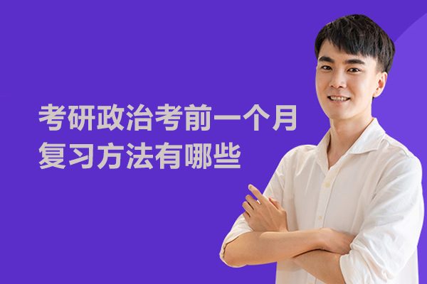 考研政治考前一个月复习方法有哪些