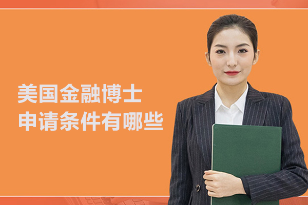 美国金融博士申请条件有哪些