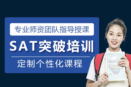 上海SAT突破培训课程