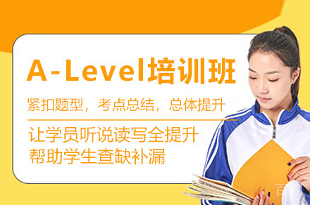 上海A-Level培训班
