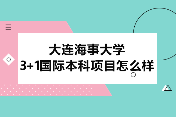 大連海事大學(xué)3+1國際本科項目怎么樣-好嗎