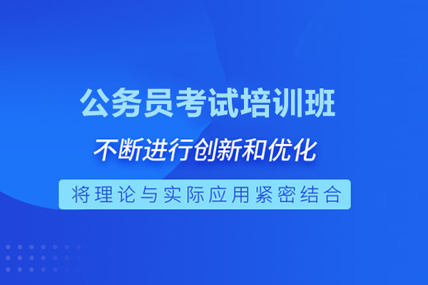北京公务员考试培训班