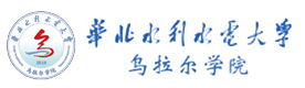 华北水利水电大学乌拉尔学院