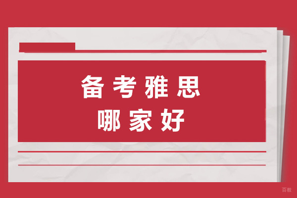 上海雅思-上海备考雅思哪家好