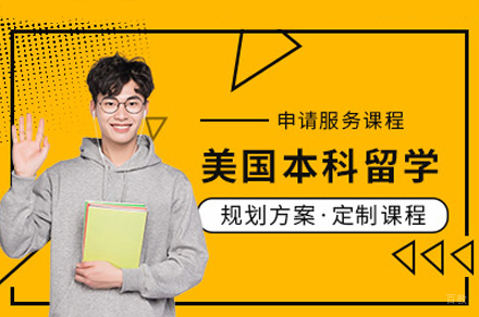 美国本科留学项目