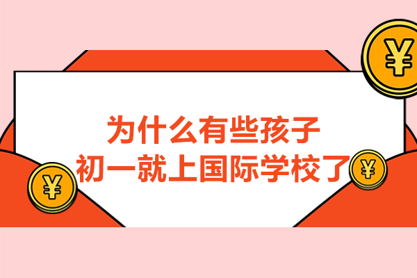 為什么有些孩子初一就上國(guó)際學(xué)校了