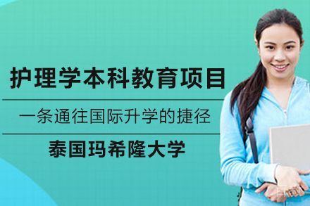泰国玛希隆大学护理学本科教育项目