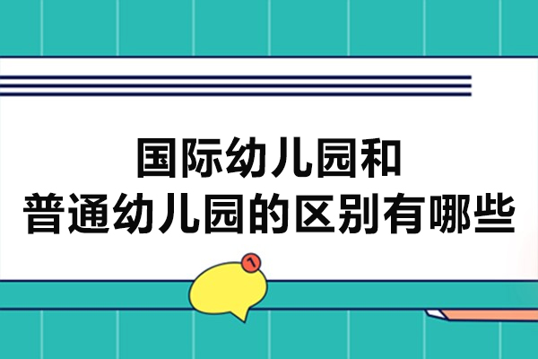 國(guó)際幼兒園和普通幼兒園的區(qū)別有哪些-區(qū)別在哪里